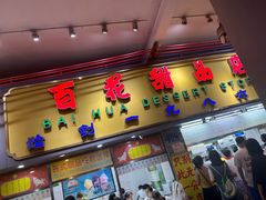 -百花传统甜品店(原址店)