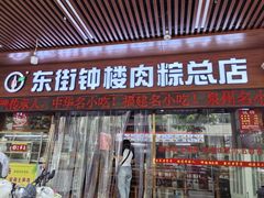 -东街钟楼肉粽(总店)