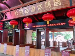 -长鹿旅游休博园