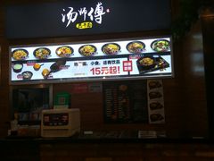 -汤姐热干面(酒仙桥店)