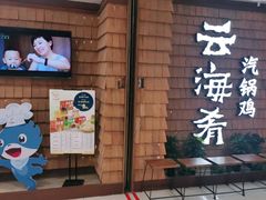 门面-云海肴云南菜·蒸汽石锅鱼(北京良乡华冠店)