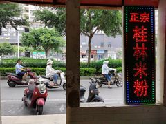 -王中王正宗桂林米粉(福建路店)