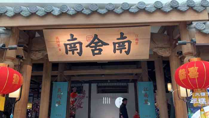 南舍南·浙江民间菜小时候的味道(天鹅湖银泰城店)