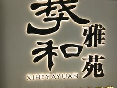 -羲和雅苑•北京烤鸭(乐园道万象城店)