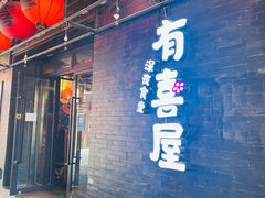 -有喜屋·烧鸟·居酒屋(三钢里店)