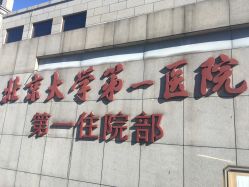 -北京大学第一医院妇产儿童医院