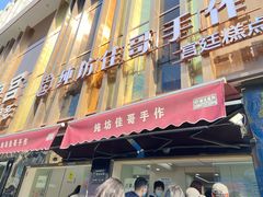 -纯坊佳哥手作(江汉路店)