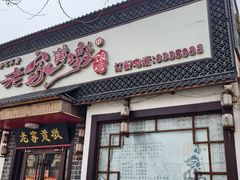 -老家黄墩(海滨二路店)