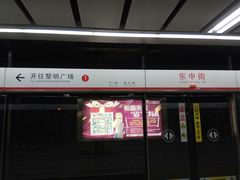 -东中街(地铁站)