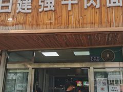 门面-清真白建强牛肉面(金雁花园店)