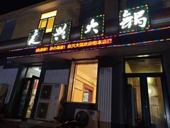 -良兴火锅