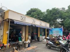 门面-胡氏面馆