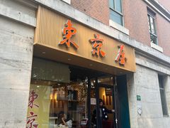 -东京屋(武定路店)