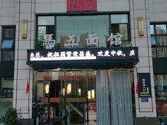门面-马五面馆(郦城国际店)