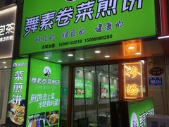 -舞素卷菜煎饼.糁汤(万达金街店)