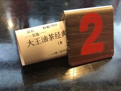 -大王油茶(二厂文创公园店)