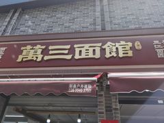 -万三面馆(青龙正街太古里店)