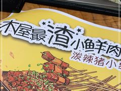 -木屋烧烤(万德庄店)