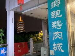 门面-乡亲鹅肉城(吴江店)