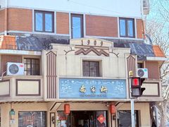 -乔家栅(襄阳南路店)