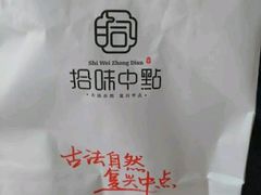 -拾味中点(泺文路店)
