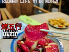 -烤五行·烧烤烤串(石佛营店)