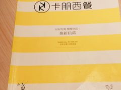-卡朋西餐(悦汇城店)