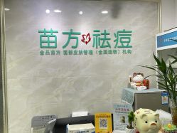 -金品苗方专业祛痘中心