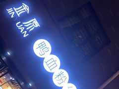 -金原鸭血粉丝汤·汤包·脆皮烤鸭(南京博物院店)