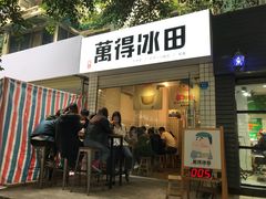 门面-WONDER ICE 萬得冰田(建設路总店)
