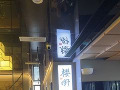 -樱嘢·炭火烧肉(惠南店)