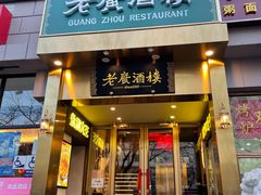 -老广酒楼(樱花店)