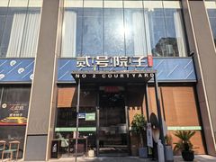 -贰号院子·南京淮扬味(珠江路店)