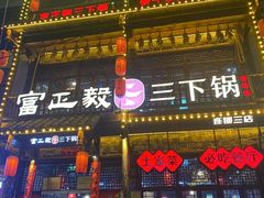 -富正毅三下锅连锁(三店)