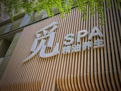 -澜笙Spa