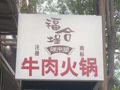 -福合埕牛肉丸(福平路店)