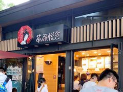 门面-茶颜悦色(岳麓山顶店)
