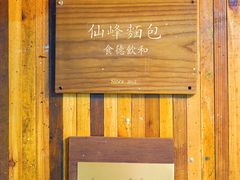 门面-仙峰天然面包(迎宾路店)