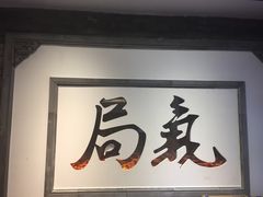 -局气 烤鸭·北京菜(光华路店)