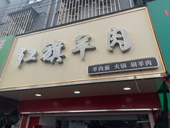 -红旗羊肉(上南店)