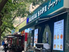 -BAURSAK包尔萨克早餐屋(第二分店)