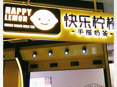 门面-快乐柠檬happylemon(日月光店)