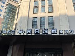 -尚荟汤泉生活馆