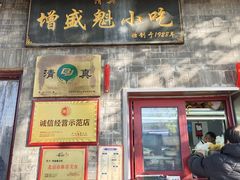-增盛魁小吃店