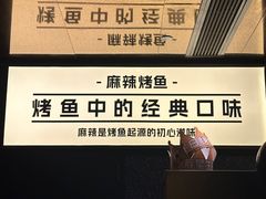 -烤匠麻辣烤鱼(双流明城购物中心店)