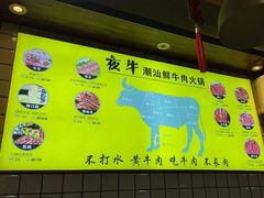 -夜牛潮汕鲜牛肉火锅店(翻身店)