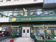 -哈拉硕俄式西餐