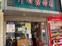 -法记开心粉面店(诗宁大厦店)