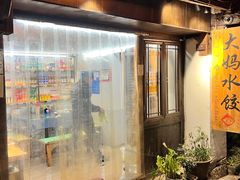 -大妈水饺(文华巷店)