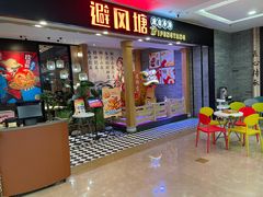 门面-避风塘(宝山万达店)